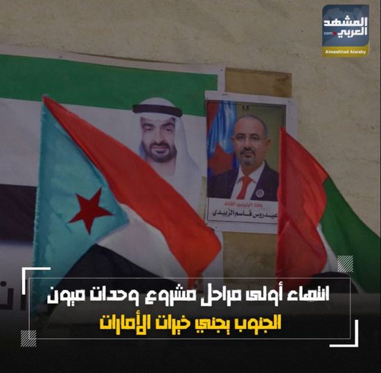 انتهاء أولى مراحل مشروع وحدات ⁧‫ميون‬⁩.. ⁧‫الجنوب‬⁩ يجني خيرات ⁧‫الإمارات‬⁩ (فيديوجراف)&rlm;⁧‫