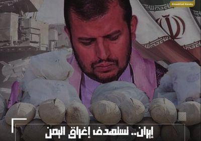 إيران تستهدف إغراق ⁧‫اليمن‬⁩ و⁧‫الجنوب‬⁩ بالمخدرات (فيديوجراف)&rlm;⁧‫