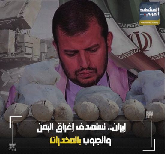 إيران تستهدف إغراق ⁧‫اليمن‬⁩ و⁧‫الجنوب‬⁩ بالمخدرات (فيديوجراف)&rlm;⁧‫