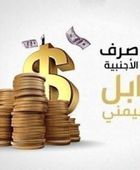 هبوط أسعار العملات الأجنبية والعربية في الصرافات
