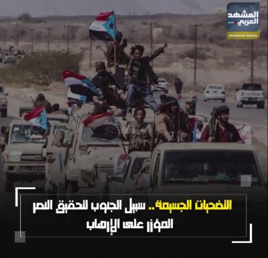 التضحيات الجسيمة.. سبيل ‫الجنوب‬ لتحقيق النصر المؤزر على الإرهاب (فيديوجراف)‫