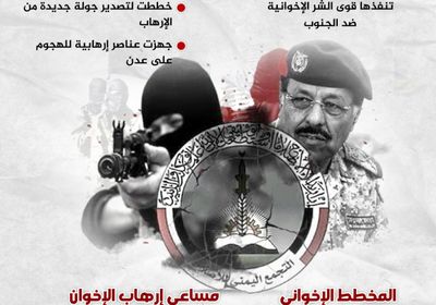 تحشيد إرهابي إخواني ضد العاصمة عدن.. لماذا الآن؟ (إنفوجراف)