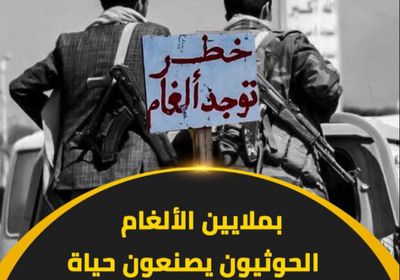 بملايين الألغام.. ‫الحوثيون‬ يصنعون حياة مفخخة لسكان ‫اليمن‬ (فيديوجراف)