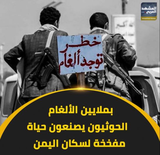 بملايين الألغام.. ‫الحوثيون‬ يصنعون حياة مفخخة لسكان ‫اليمن‬ (فيديوجراف)