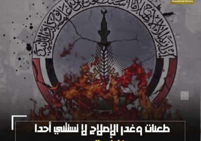 طعنات وغدر ‫الإصلاح لا تستثني أحدًا.. فلينتبه الجميع (فيديوجراف)‫