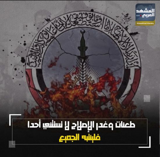 طعنات وغدر ‫الإصلاح لا تستثني أحدًا.. فلينتبه الجميع (فيديوجراف)‫