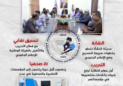 "الصحفيين الجنوبيين" تؤهل الكوادر الإعلامية (إنفوجراف)
