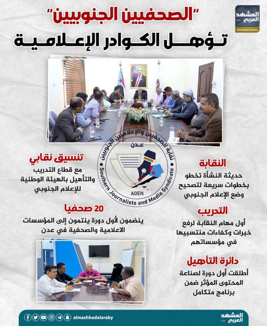 "الصحفيين الجنوبيين" تؤهل الكوادر الإعلامية (إنفوجراف)
