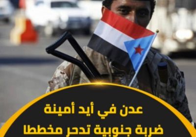 ‫عدن‬ في أيد أمينة.. ضربة ‫جنوبية‬ تدحر مخططا حوثيا لصناعة الإرهاب (فيديوجراف)