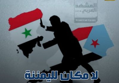 لا مكان لليمننة في الجنوب (فيديوجراف)