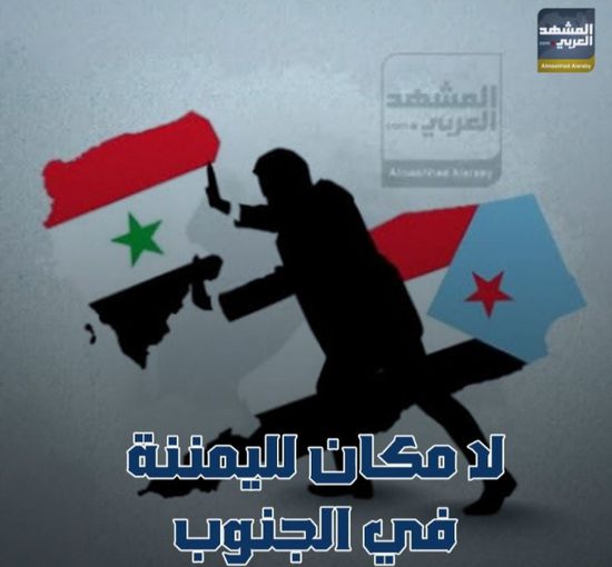 لا مكان لليمننة في الجنوب (فيديوجراف)