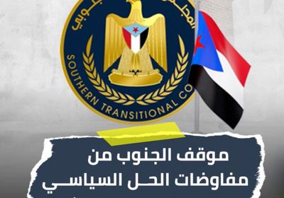 موقف ‫الجنوب‬ من مفاوضات الحل السياسي.. ‫الانتقالي‬ ينتصر لتطلعات شعبه (فيديوجراف)‫