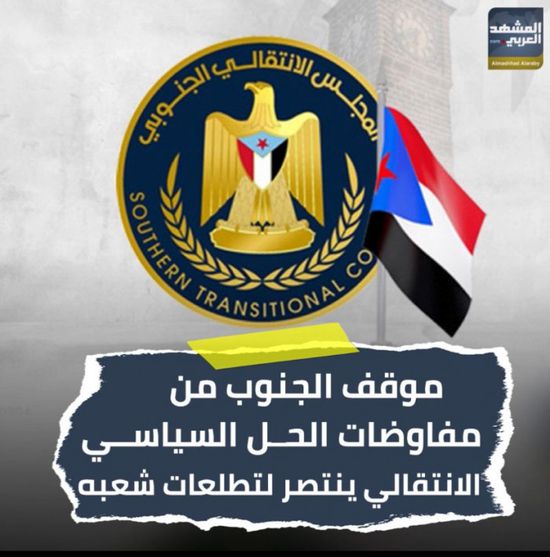 موقف ‫الجنوب‬ من مفاوضات الحل السياسي.. ‫الانتقالي‬ ينتصر لتطلعات شعبه (فيديوجراف)‫