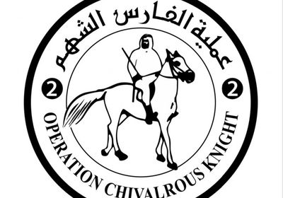الإمارات تطلق الشعار الرسمي لعملية "الفارس الشهم 2"
