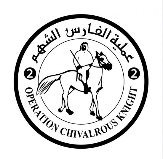 الإمارات تطلق الشعار الرسمي لعملية "الفارس الشهم 2"