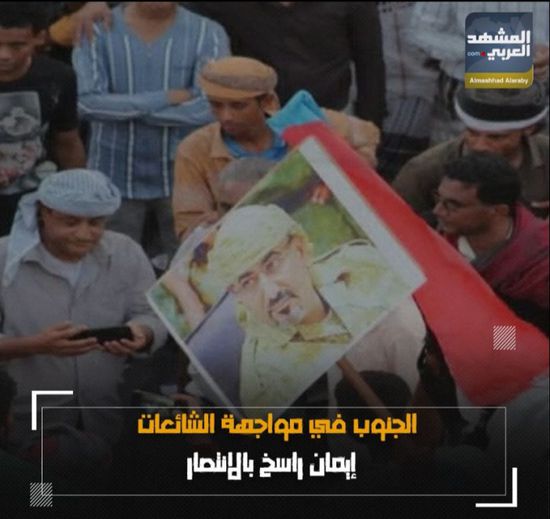 الجنوب في مواجهة الشائعات.. إيمان راسخ بالانتصار (فيديوجراف)