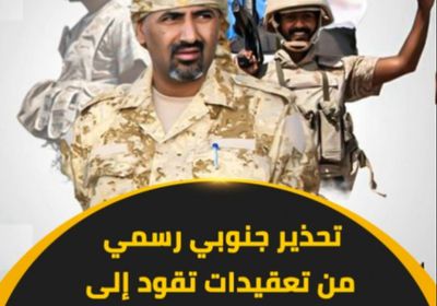 تحذير ‫جنوبي‬ رسمي من تعقيدات تقود إلى صراع جديد (فيديوجراف)‫