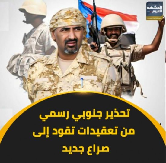 تحذير ‫جنوبي‬ رسمي من تعقيدات تقود إلى صراع جديد (فيديوجراف)‫