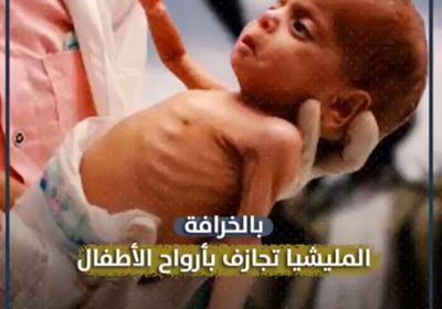 بالخرافة.. المليشيا تجازف بأرواح الأطفال (فيديوجراف)