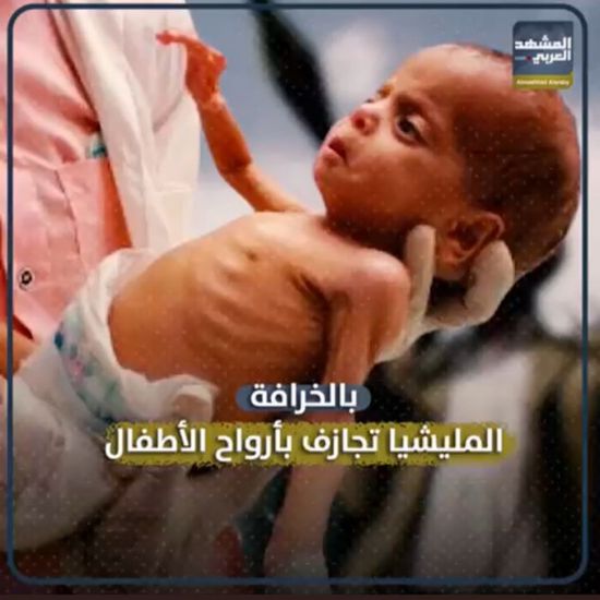 بالخرافة.. المليشيا تجازف بأرواح الأطفال (فيديوجراف)