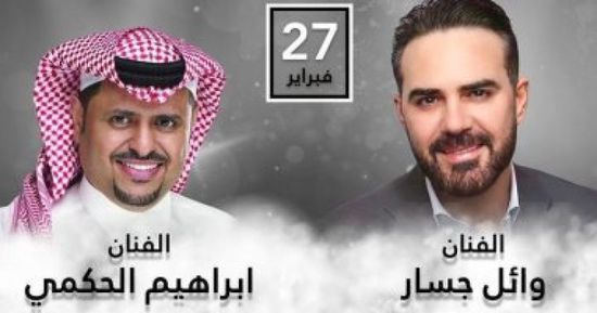 وائل جسار يحيي حفلًا غنائيًا في الكويت