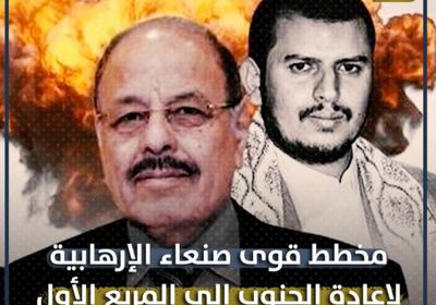 مخطط ‫قوى صنعاء‬ الإرهابية لإعادة ‫الجنوب‬ إلى المربع الأول (فيديوجراف)‫