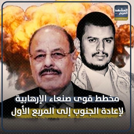 مخطط ‫قوى صنعاء‬ الإرهابية لإعادة ‫الجنوب‬ إلى المربع الأول (فيديوجراف)‫