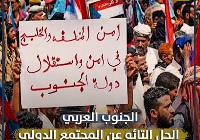 الجنوب العربي‬.. الحل التائه عن ‫المجتمع الدولي‬ (فيديوجراف)‫