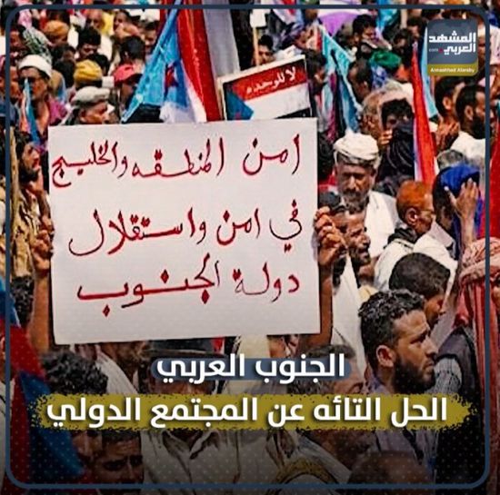 الجنوب العربي‬.. الحل التائه عن ‫المجتمع الدولي‬ (فيديوجراف)‫