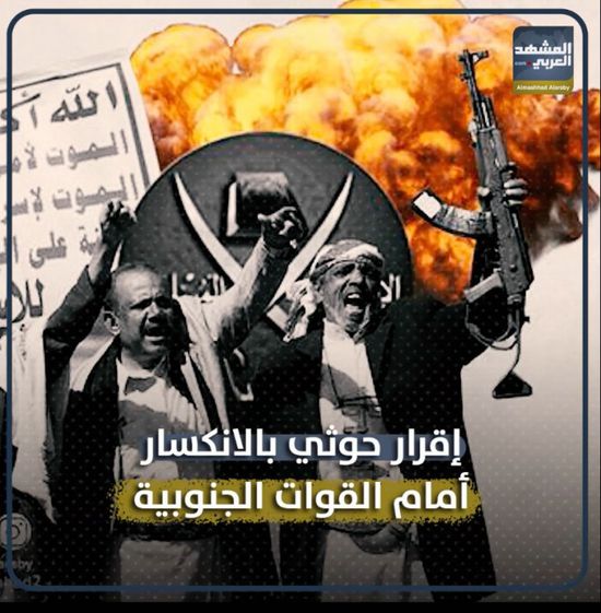 إقرار ⁧‫حوثي‬⁩ بالانكسار أمام ⁧‫القوات الجنوبية‬⁩ (فيديوجراف)&rlm;⁧‫