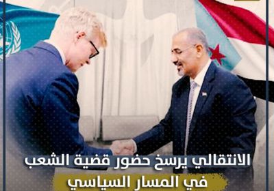 الانتقالي‬ يرسخ حضور قضية الشعب في المسار السياسي (فيديوجراف)‫