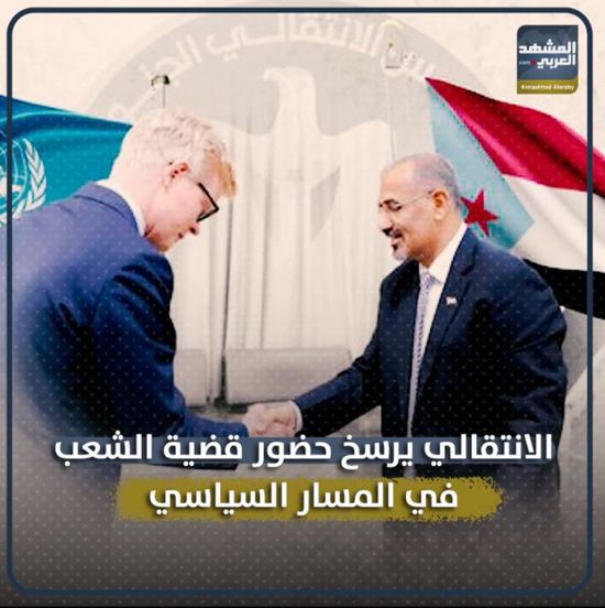 الانتقالي‬ يرسخ حضور قضية الشعب في المسار السياسي (فيديوجراف)‫