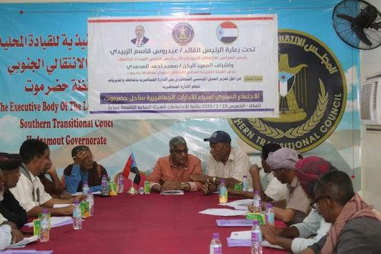 تكليف الإدارات الجماهيرية في "انتقالي حضرموت" بتكثيف الجهود