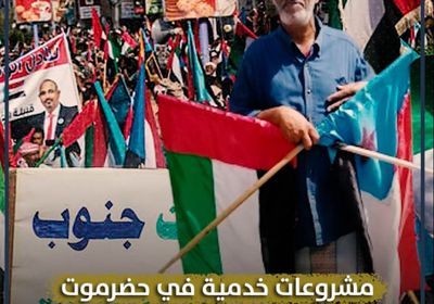 مشروعات خدمية في حضرموت‬⁩ (تقرير صوتي للمشهد العربي)