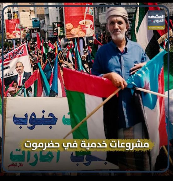 مشروعات خدمية في حضرموت‬⁩ (تقرير صوتي للمشهد العربي)