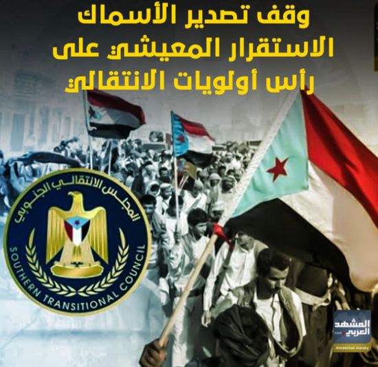 وقف تصدير الأسماك.. الاستقرار المعيشي على رأس أولويات ‫الانتقالي‬ (فيديوجراف)‫