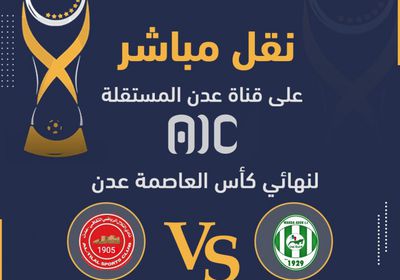 إذاعة نهائي كأس عدن على "عدن المستقلة" غدا