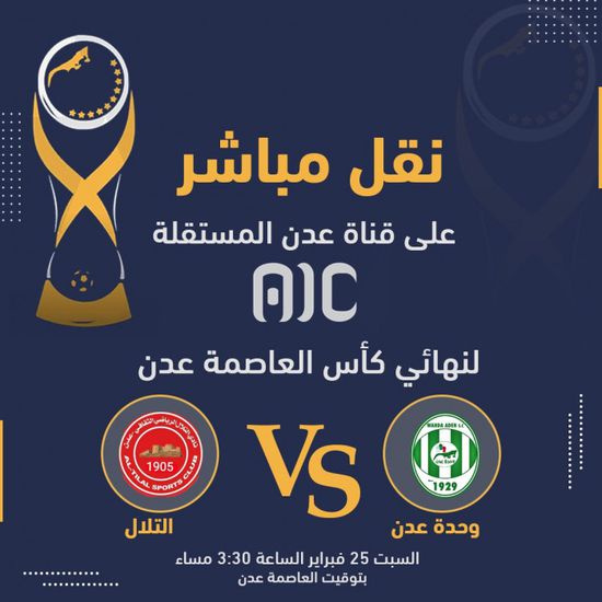 إذاعة نهائي كأس عدن على "عدن المستقلة" غدا