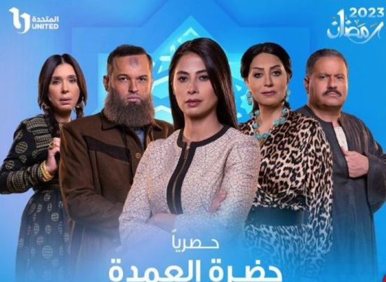 عرض حصري لمسلسل "حضرة العمدة" على هذه القناة في رمضان 2023