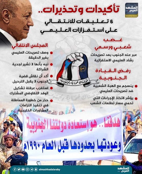 تأكيدات وتحذيرات.. 6 تعليقات للانتقالي على استفزازات العليمي (إنفوجراف)