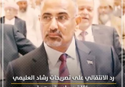 رد ⁧‫الانتقالي‬⁩ على تصريحات ⁧‫رشاد العليمي‬⁩.. دلالات سياسية مهمة (فيديوجراف)&rlm;⁧‫