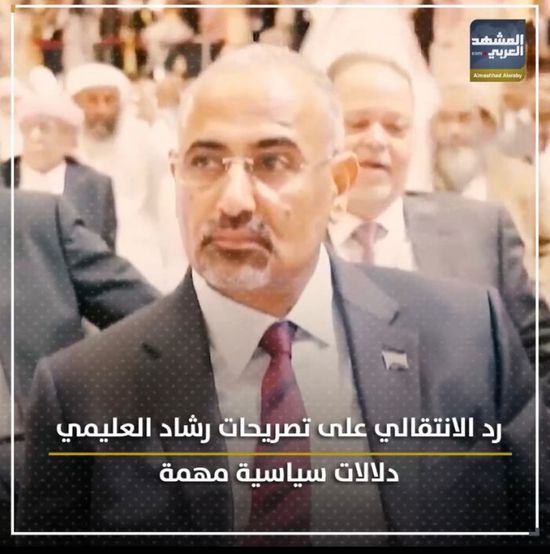 رد ⁧‫الانتقالي‬⁩ على تصريحات ⁧‫رشاد العليمي‬⁩.. دلالات سياسية مهمة (فيديوجراف)&rlm;⁧‫