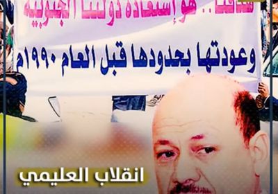 انقلاب ⁧‫العليمي‬⁩ (تقرير صوتي للمشهد العربي)&rlm;⁧‫