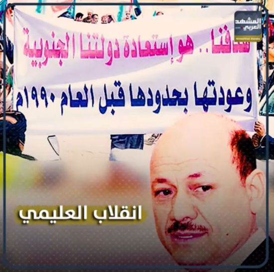 انقلاب ⁧‫العليمي‬⁩ (تقرير صوتي للمشهد العربي)&rlm;⁧‫