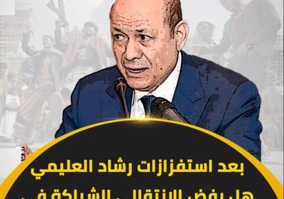 بعد استفزازات ‫رشاد العليمي‬.. هل يفض ‫الانتقالي‬ الشراكة في ‫المجلس الرئاسي‬ والحكومة؟‫ (فيديوجراف)