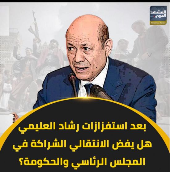 بعد استفزازات ‫رشاد العليمي‬.. هل يفض ‫الانتقالي‬ الشراكة في ‫المجلس الرئاسي‬ والحكومة؟‫ (فيديوجراف)