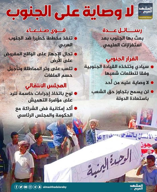 لا وصاية على الجنوب (إنفوجراف)