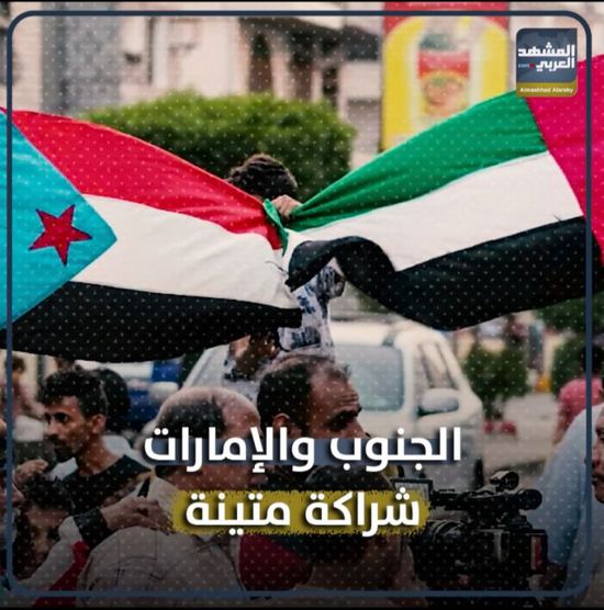 الجنوب‬⁩ و ⁧‫الإمارات‬⁩.. شراكة متينة (فيديوجراف)&rlm;⁧‫