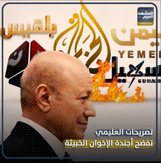 تصريحات ⁧‫العليمي‬⁩ تفضح أجندة الإخوان الخبيثة (فيديوجراف)&rlm;⁧‫&rlm;⁧‫