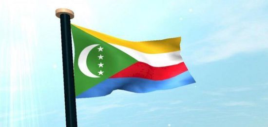 تصنيف الحوثي والإخوان منظمتين إرهابيتين بجزر القمر